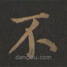 王羲之寫的行書不