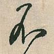 空海寫的行書不