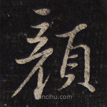 顏書法圖片