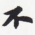 蘇軾寫的行書不