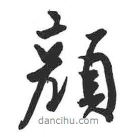 顏書法圖片
