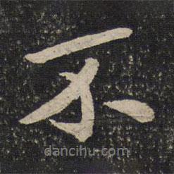 蘇易簡寫的行書不