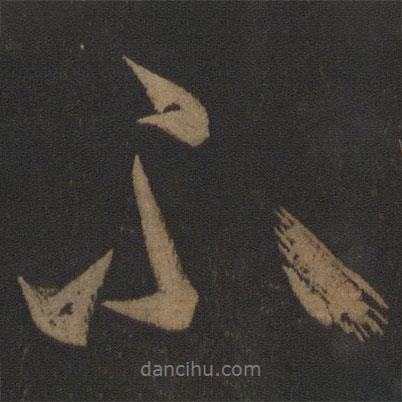 王慈寫的行書不