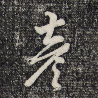彥書法圖片
