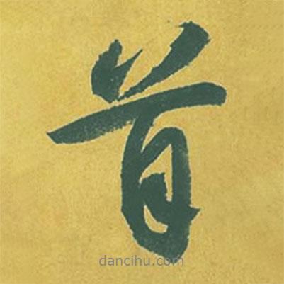 蘇軾寫的行書首