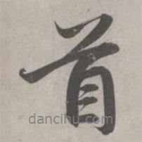 首書法圖片