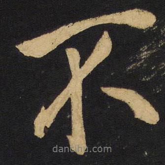 王鐸寫的行書不