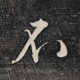 文征明寫的行書不