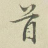 首書法圖片