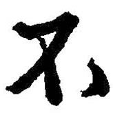 王羲之寫(xiě)的行書(shū)不