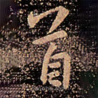 首書(shū)法圖片