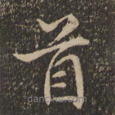 赵麟写的行书首