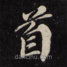 首書(shū)法圖片