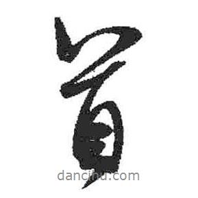 首書法圖片