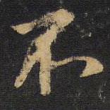 王鐸寫的行書不