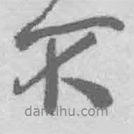 王鐸寫的行書不