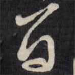 首書法圖片