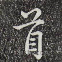 首書法圖片
