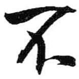 米芾寫的行書不