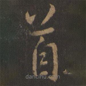 首書法圖片