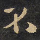 王鐸寫(xiě)的行書(shū)不