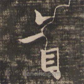 王洽寫的行書首