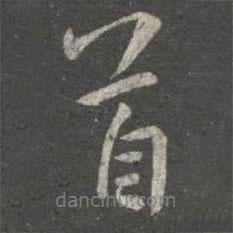 王珉寫的行書首