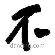 吳昌碩寫的行書不