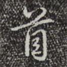 首書法圖片