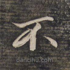 王文治寫的行書不