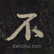 黃庭堅(jiān)寫的行書不