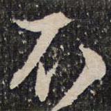 成親王寫(xiě)的行書(shū)不