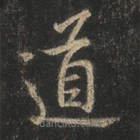 道書法圖片