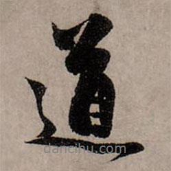 道書法圖片