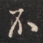 張鶴鳴寫的行書不