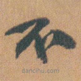趙之謙寫的行書不