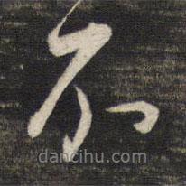董其昌寫的行書不