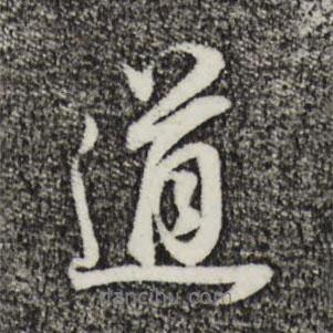 董其昌寫的行書道