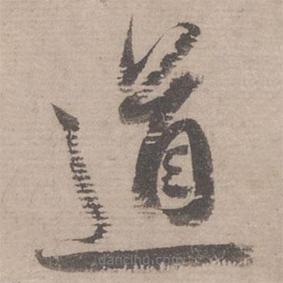 蔡襄寫的行書道