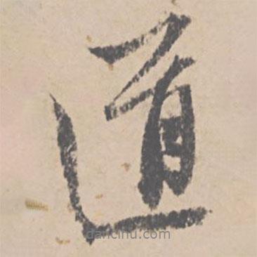 文征明寫的行書道