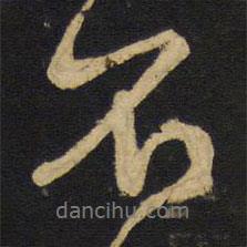 王鐸寫的行書不