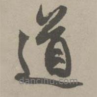 趙孟頫寫的行書道