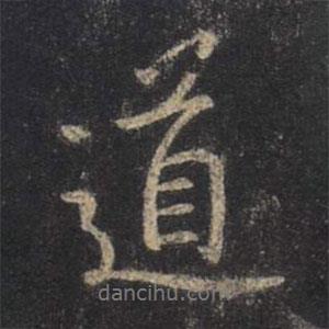 王羲之寫的行書道