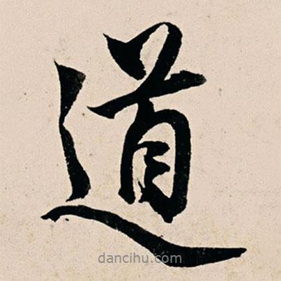 楊維楨寫的行書道