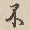 江秋史寫的行書不