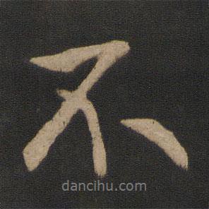 王獻(xiàn)之寫的行書不