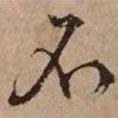 文征明寫的行書不