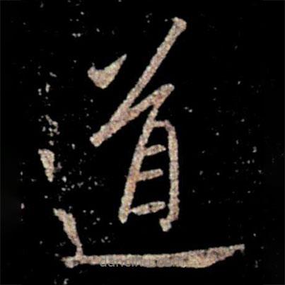 道書法圖片