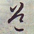 文征明寫(xiě)的行書(shū)道