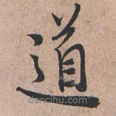 憨山大師寫的行書道